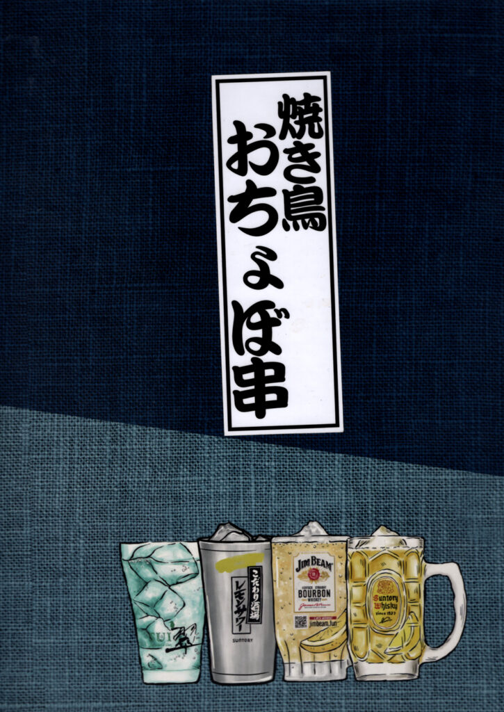 おちょぼ串のメニューの写真